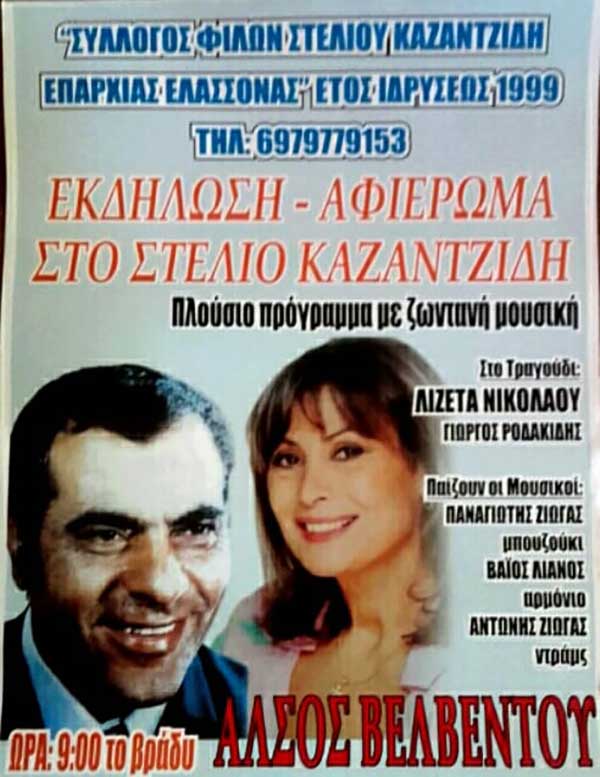 Αναβάλλεται το αφιέρωμα στον Στέλιο Καζαντζίδη στο Alsos