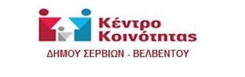 Κέντρο Κοινότητας του Δήμου Σερβίων- Βελβεντού: Ευχαριστήρια ανακοίνωση- Απολογισμός δράσης