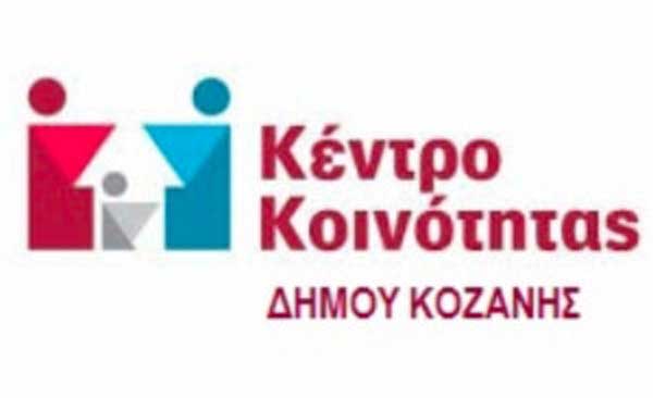 Κέντρο Κοινότητας Δήμου Κοζάνης: Υποχρεωτική εγγραφή στο μητρώο του ΟΑΕΔ των δικαιούχων του Κοινωνικού Εισοδήματος Αλληλεγγύης