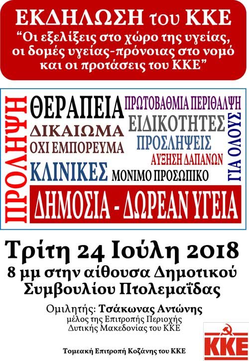 Εκδήλωση της Τομεακής Επιτροπής Κοζάνης του ΚΚΕ στην Πτολεμαΐδα