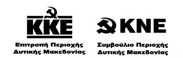 Ανακοίνωση ΕΠ ΔΜ ΚΚΕ και ΣΠ ΔΜ ΚΝΕ για συγχωνεύσεις ΑΕΙ-ΤΕΙ Δυτικής Μακεδονίας