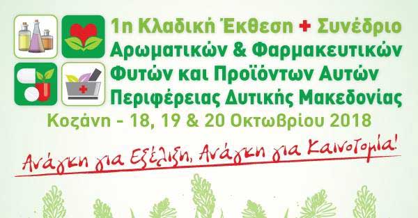 1η Κλαδική Έκθεση + Συνέδριο Αρωματικών & Φαρμακευτικών Φυτών και Προϊόντων Αυτών Περιφέρειας Δυτικής Μακεδονίας – Κοζάνη – 18, 19 & 20 Οκτωβρίου 2018