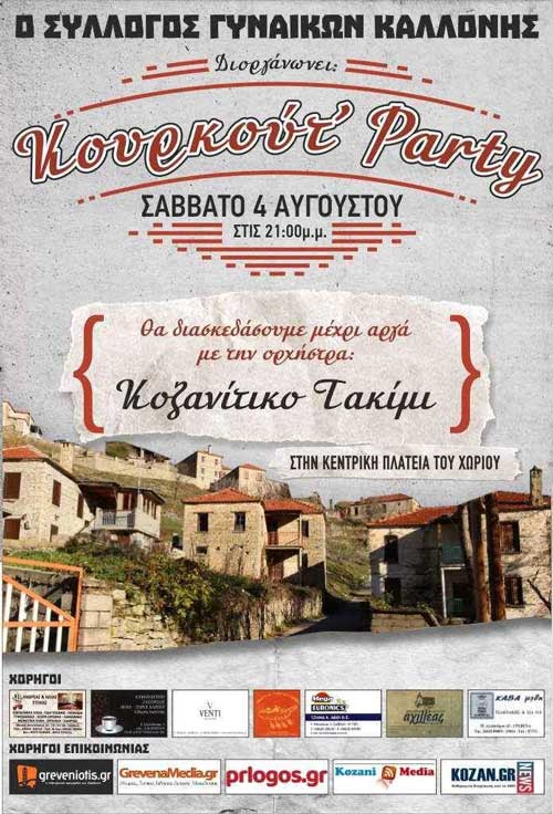 Κουρκούτ’ party στην Καλλονή Γρεβενών