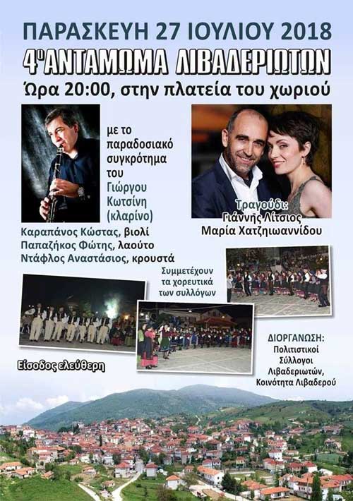 4ο Αντάμωμα Λιβαδεριωτών-Παρασκευή 27 Ιουλίου (αφίσα και video)