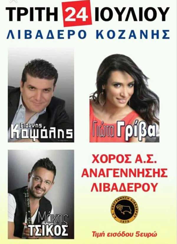 Καλοκαιρινή εκδήλωση του Αθλητικού Συλλόγου Λιβαδερού