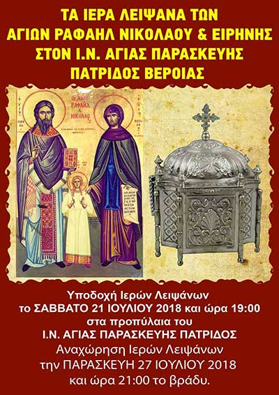 Υποδοχή λειψάνων Αγίων Ραφαήλ, Νικολάου και Ειρήνης στην Πατρίδα Βέροιας και πανήγυρη Ι.Ν. Αγ. Παρασκευής (21-27/7/2018)