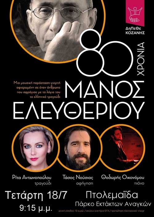 “80 Χρόνια Μάνος Ελευθερίου΄΄, στην Πτολεμαΐδα από το ΔΗ.ΠΕ.ΘΕ. Κοζάνης
