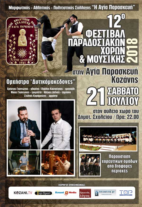Ο Μ.Α.Π.Σ. Αγίας Παρασκευής διοργανώνει το 12o Φεστιβάλ παραδοσιακών χορών και μουσικής
