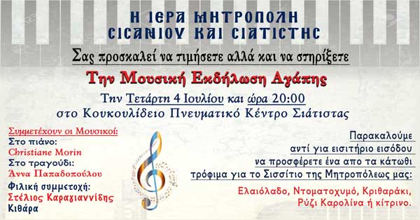 Μουσική εκδήλωση αγάπης στη Σιάτιστα