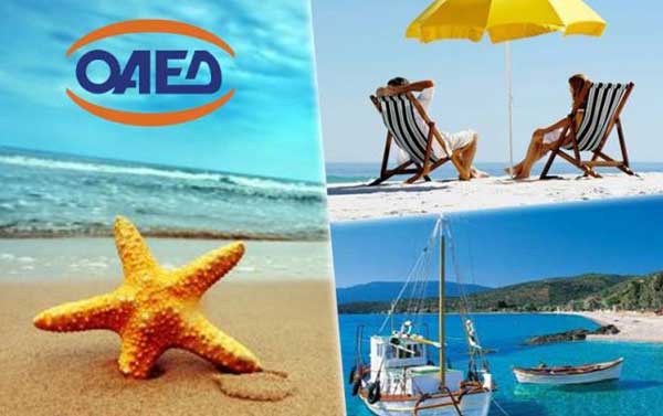 Κοινωνικός Τουρισμός ΟΑΕΔ: Πότε βγαίνουν τα οριστικά αποτελέσματα