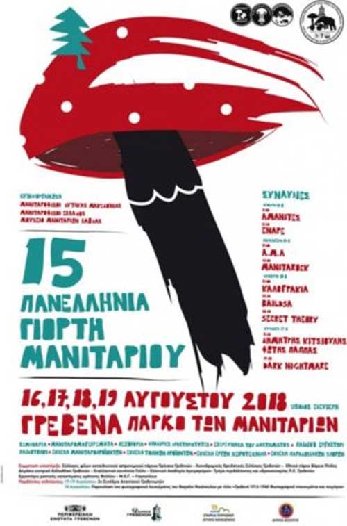 15η Πανελλήνια Γιορτή Μανιταριού