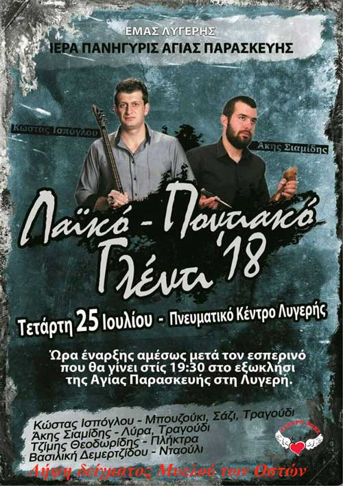 Πανηγύρι στη Λυγερή την Τετάρτη 25 Ιουλίου