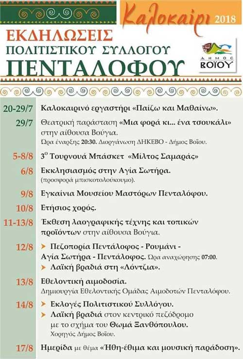 Δείτε τις καλοκαιρινές εκδηλώσεις του Πολιτιστικού Συλλόγου Πενταλόφου
