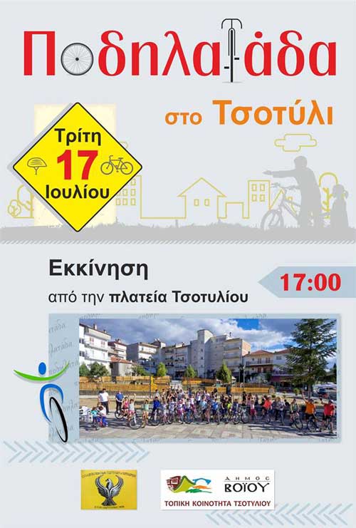 Ποδηλατάδα στο Τσοτύλι