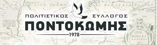 Δείτε το video σποτ του πολιτιστικού συλλόγου Ποντοκώμης
