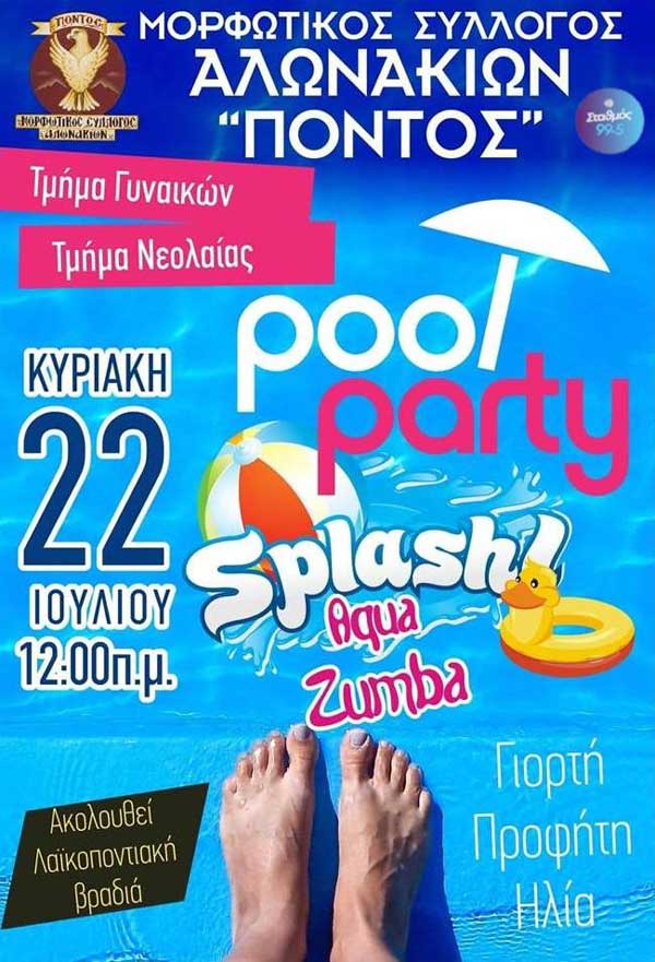 «Pool Party» στα Αλωνάκια Κοζάνης