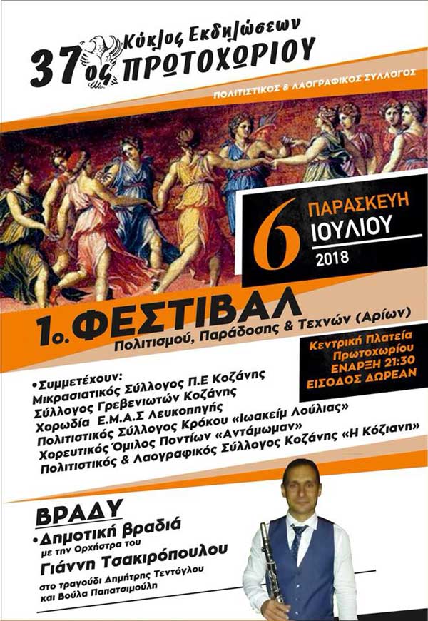 1o Φεστιβάλ Πολιτισμού, Παράδοσης & Τεχνών στο Πρωτοχώρι Κοζάνης