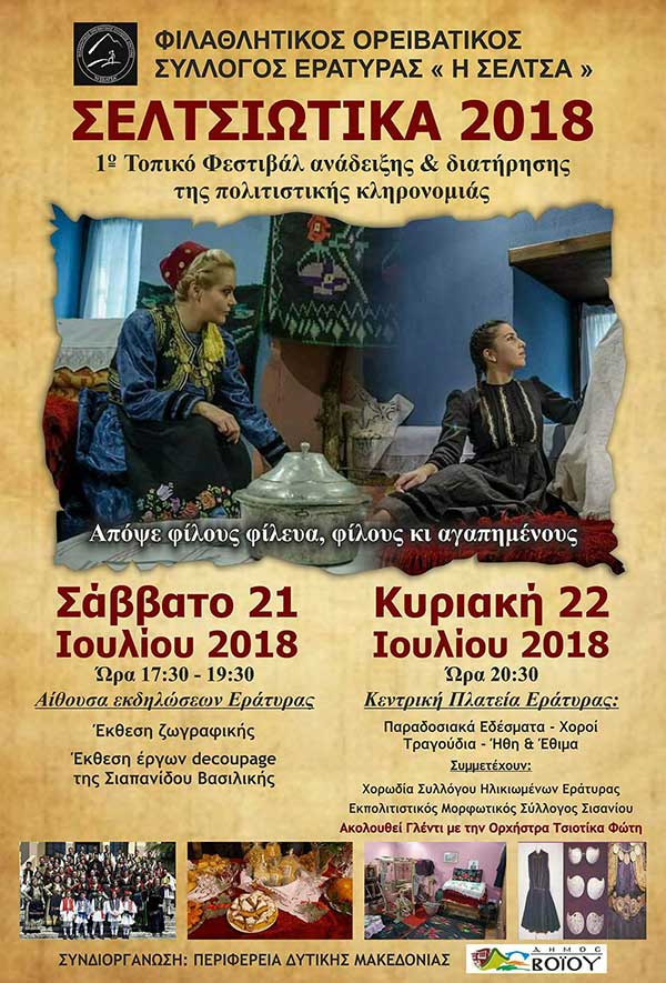 1ο Φεστιβάλ ανάδειξης πολιτιστικής κληρονομιάς στην Εράτυρα Βοΐου Κοζάνης ” ΣΕΛΤΣΙΩΤΙΚΑ 2018″