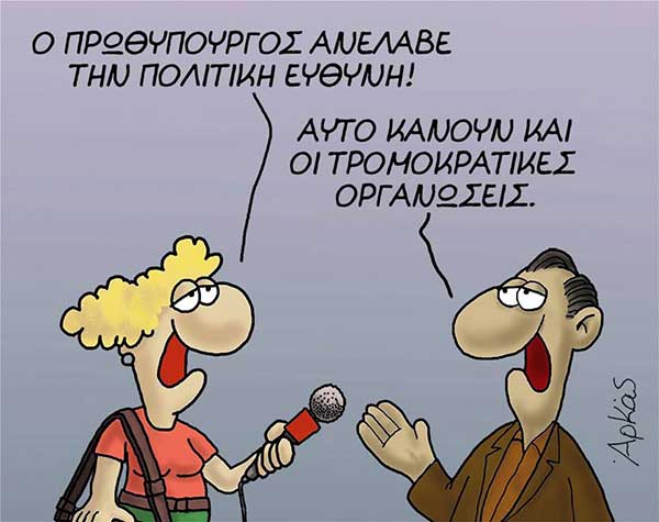 Η φωτογραφία της ημέρας:Ο Αρκάς για την πολιτική ευθύνη του Τσίπρα