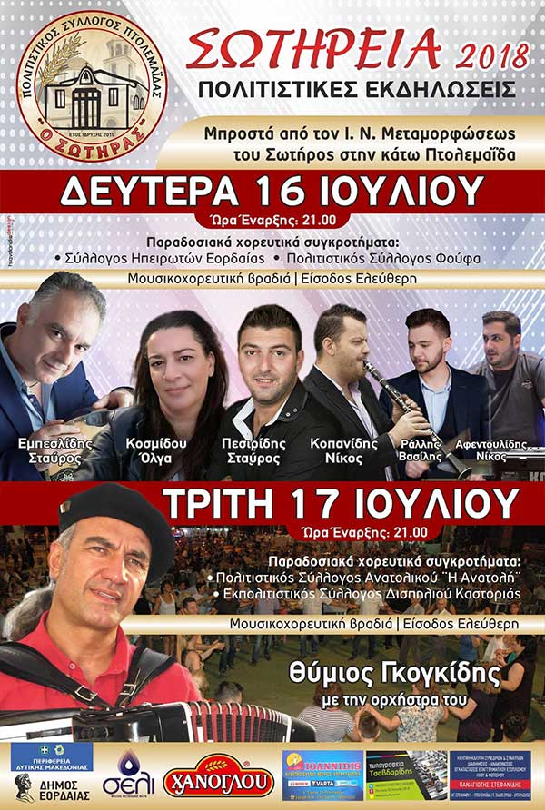Πολιτιστικές εκδηλώσεις “Σωτήρεια 2018” στην Πτολεμαΐδα