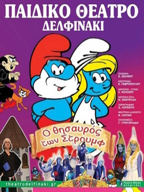 Το prlogos προσφέρει τρεις διπλές προσκλήσεις για την παιδική παράσταση “Ο Θησαυρός των Στρουμφ”