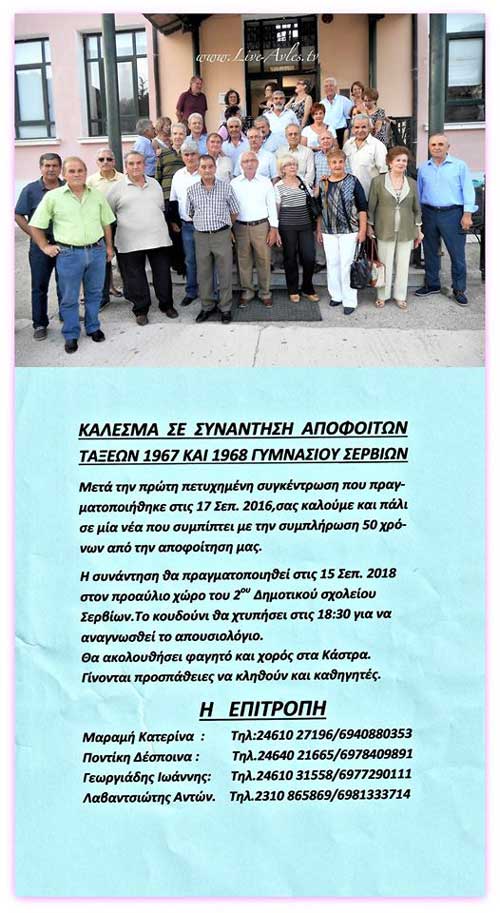 Συνάντηση Αποφοίτων 1967-1968 στο προαύλιο του 2ου Δημοτικού Σχολείου Σερβίων στις 15/9/2018