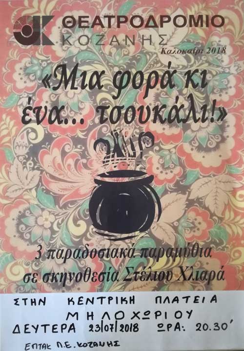 Η παιδική παράσταση «Μια φορά και ένα… τσουκάλι!»στο Μηλοχώρι Εορδαίας