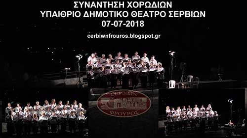 Συνάντηση χορωδιών στο Υπαίθριο Δημοτικό Θέατρο Σερβίων (video-φωτογραφίες)