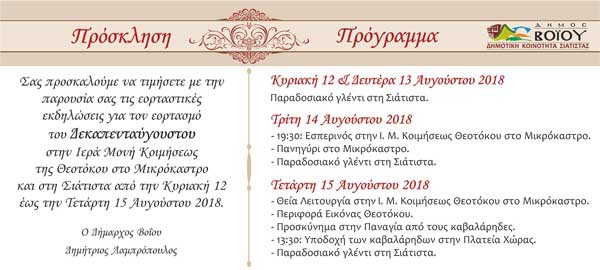 Πρόσκληση εορτασμού Δεκαπενταύγουστου στη Σιάτιστα
