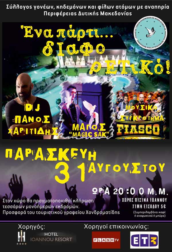 Ένα πάρτι … διαφορετικό την Παρασκευή 31 Αυγούστου