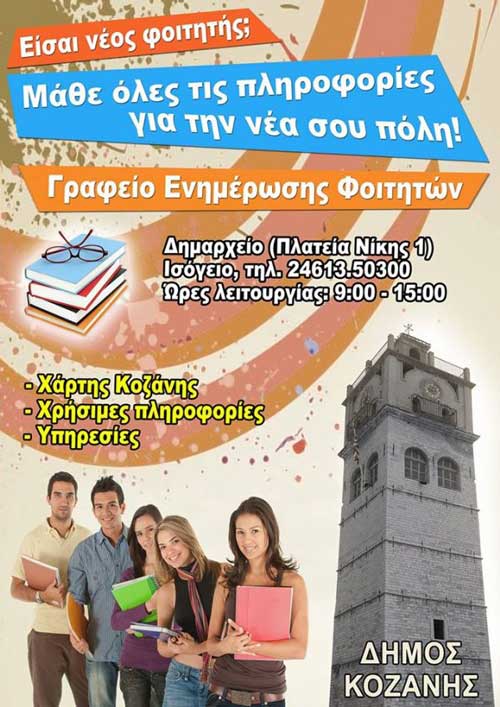 Λειτουργία γραφείου υποδοχής πρωτοετών φοιτητών από τον Δήμο Κοζάνης