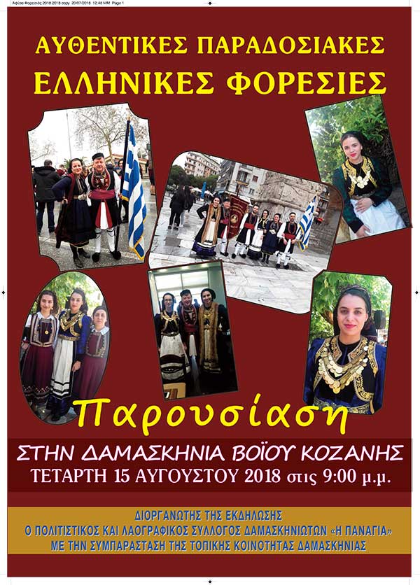 Παρουσίαση παραδοσιακής φορεσιάς στη Δαμασκηνιά Βοΐου
