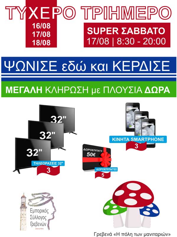 Εμπορικός Σύλλογος Γρεβενών: Τυχερό τριήμερο – 16,17,18 Αυγούστου 2018 – Ψωνίζω κερδίζω!