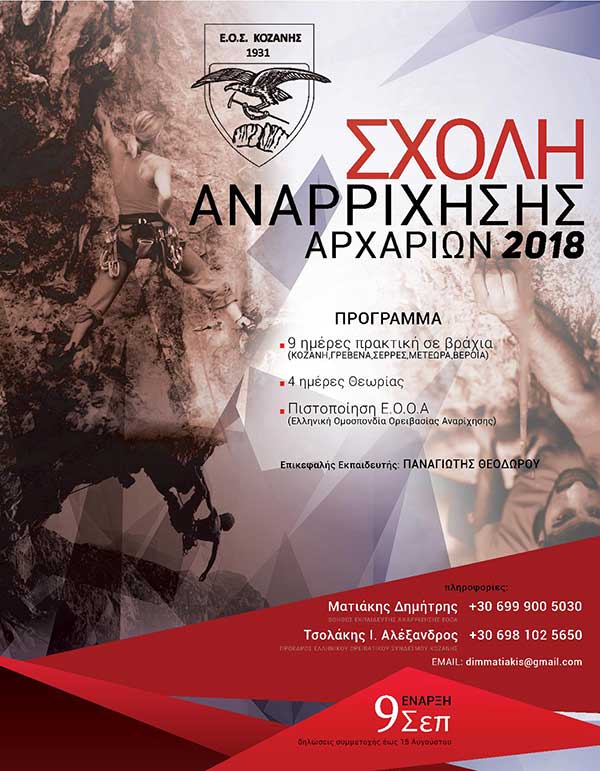 ΕΟΣ Κοζάνης: Σχολή Αναρρίχησης Βράχου Αρχαρίων 2018