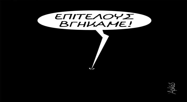 Η φωτογραφία της ημέρας: Επιτέλους βγήκαμε!