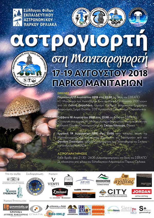 ΑΣΤΡΟγιορτή στην 15η ΜΑΝΙΤΑΡΟγιορτή από 17-19 Αυγούστου 2018 στο πάρκο μανιταριού και στη Γιορτή Μανιταριού