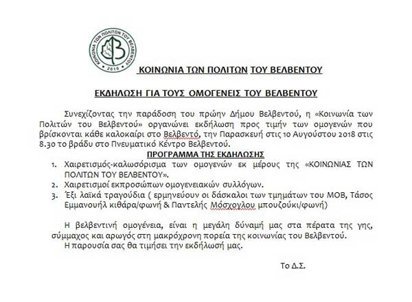 Κοινωνία των Πολιτών του Βελβεντού: Εκδήλωση προς τιμήν των ομογενών του Βελβεντού