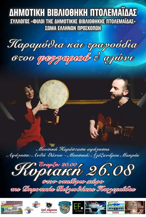 Παραμύθια και τραγούδια στου φεγγαριού το αλώνι, την Κυριακή 26 Αυγούστου