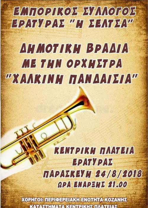 Δημοτική βραδιά στην Εράτυρα