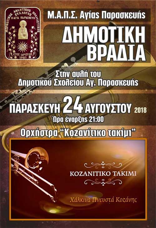 Δημοτική βραδιά στην Αγία Παρασκευή Κοζάνης