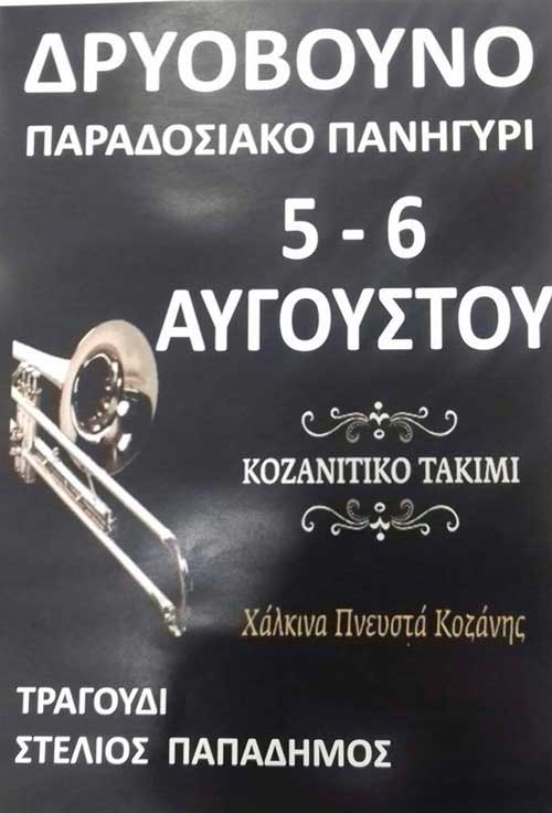 Πανηγύρι στο Δρυόβουνο