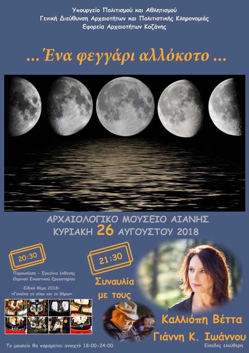 Αυγουστιάτικη πανσέληνος στο μουσείο της Αιανής με Καλλιόπη Βέττα, Γιάννη Ιωάννου και έκθεση εικαστικών