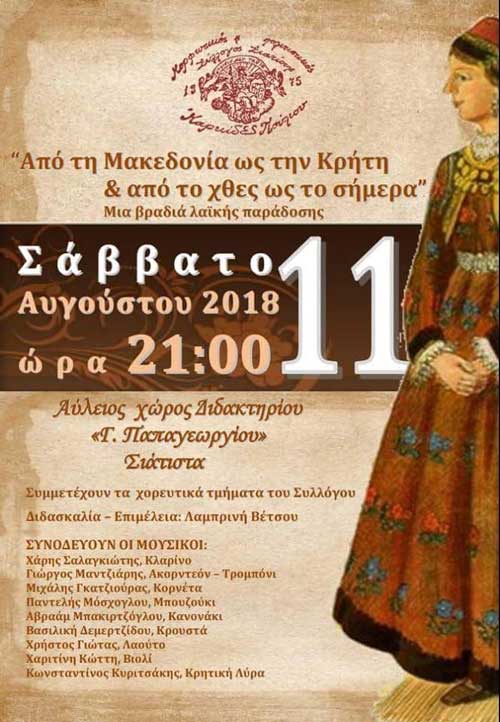 Βραδιά λαϊκής παράδοσης “Από τη Μακεδονία ως την Κρήτη & από το χθες ως το σήμερα” στον αύλειο χώρο του Διδακτηρίου «Γ. Παπαγεωργίου» Σιάτιστας