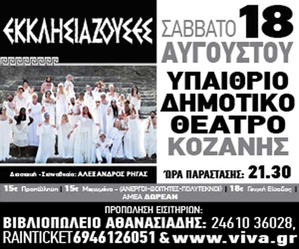 Οι “Εκκλησιάζουσες” του Αριστοφάνη στο υπαίθριο Δημοτικό Θέατρο Κοζάνης το Σάββατο 18 Αυγούστου