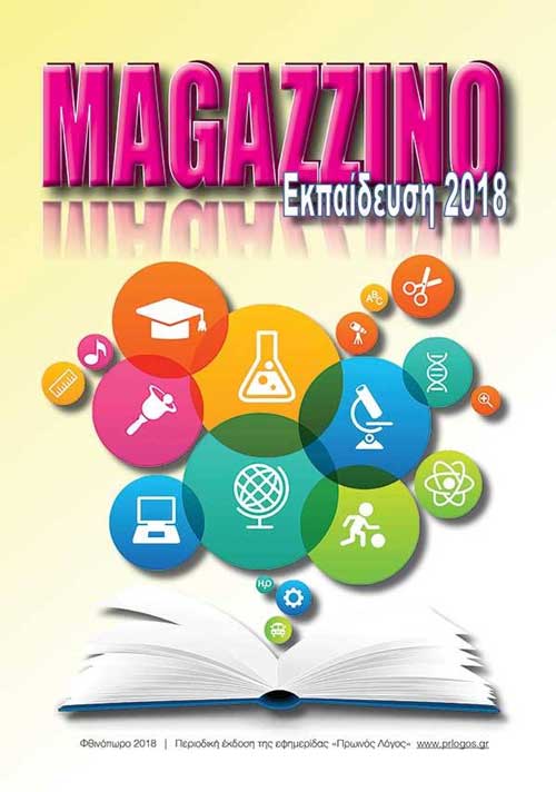 Ένα ακόμα magazzino του prlogos για την εκπαίδευση-Ξεφυλλίστε το
