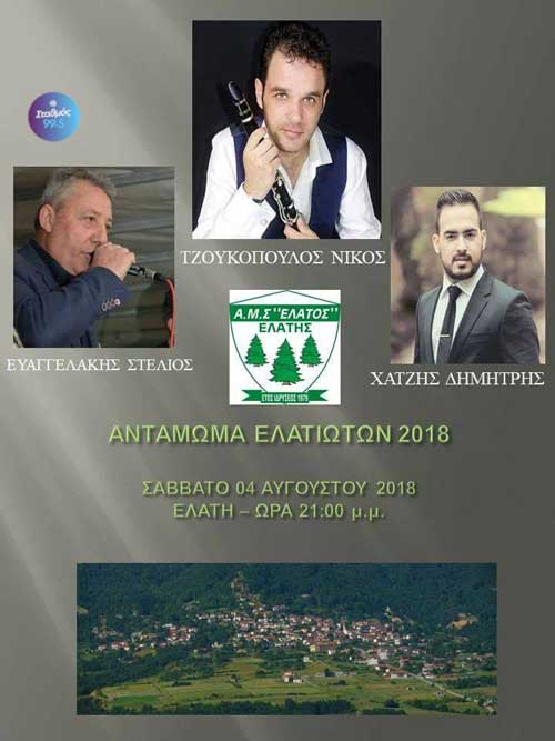 Αντάμωμα Ελατιωτών 2018