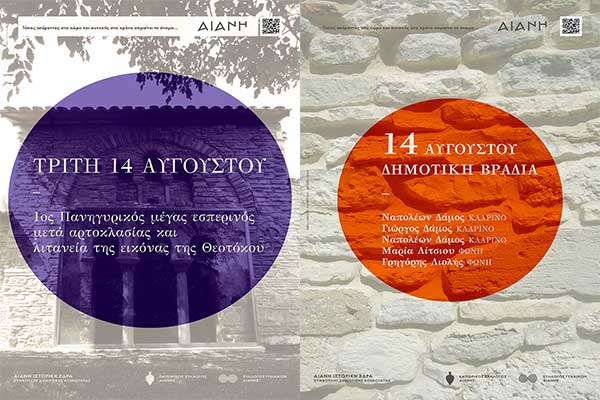 Εορτασμός παραμονής δεκαπενταύγουστου στην Ιστορική Έδρα του Δήμου Κοζάνης, την Αιανή