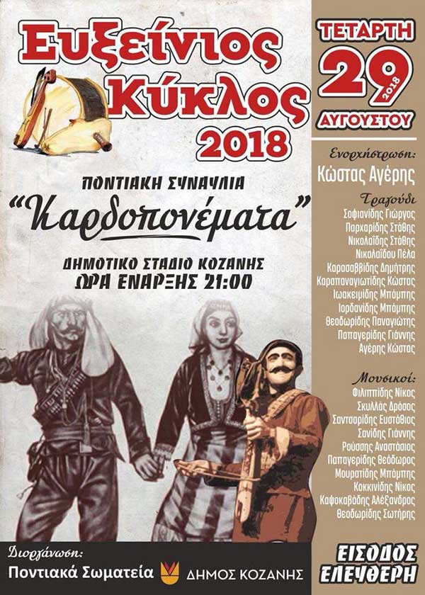 Εύξεινος κύκλος 2018 “Καρδοπονέματα”