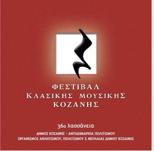 Ανοίγει απόψε η αυλαία του Φεστιβάλ Κλασικής Μουσικής Κοζάνης με τη θεματική βραδιά «Νέα ταλέντα» στο Λαογραφικό Μουσείο Κοζάνης στις 20:30