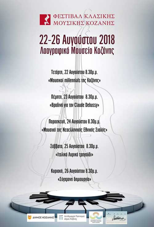 Φεστιβάλ Κλασικής Μουσικής Κοζάνης-22 έως 26/8/2018